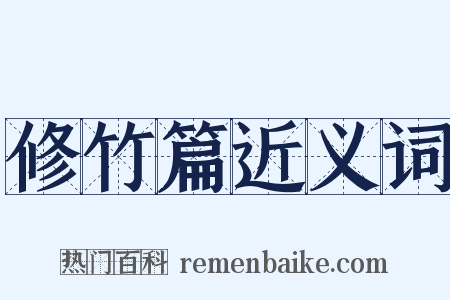 修竹篇近义词是什么意思的图片